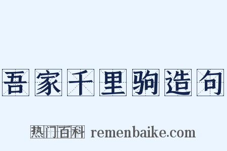 吾家千里驹造句是什么意思的图片